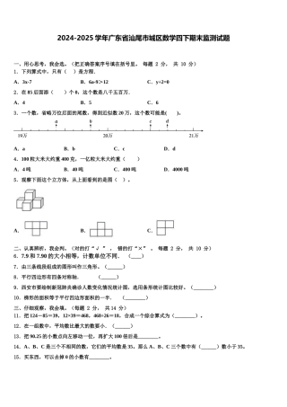 2024-2025学年广东省汕尾市城区数学四下期末监测试题含解析