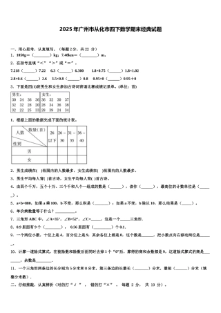 2025年广州市从化市四下数学期末经典试题含解析