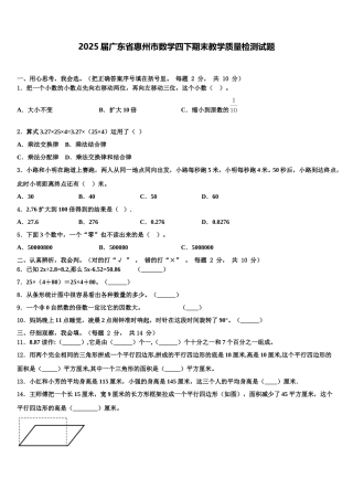 2025届广东省惠州市数学四下期末教学质量检测试题含解析