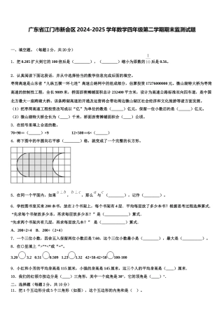 广东省江门市新会区2024-2025学年数学四年级第二学期期末监测试题含解析