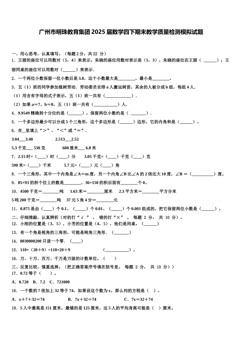 广州市明珠教育集团2025届数学四下期末教学质量检测模拟试题含解析_第1页
