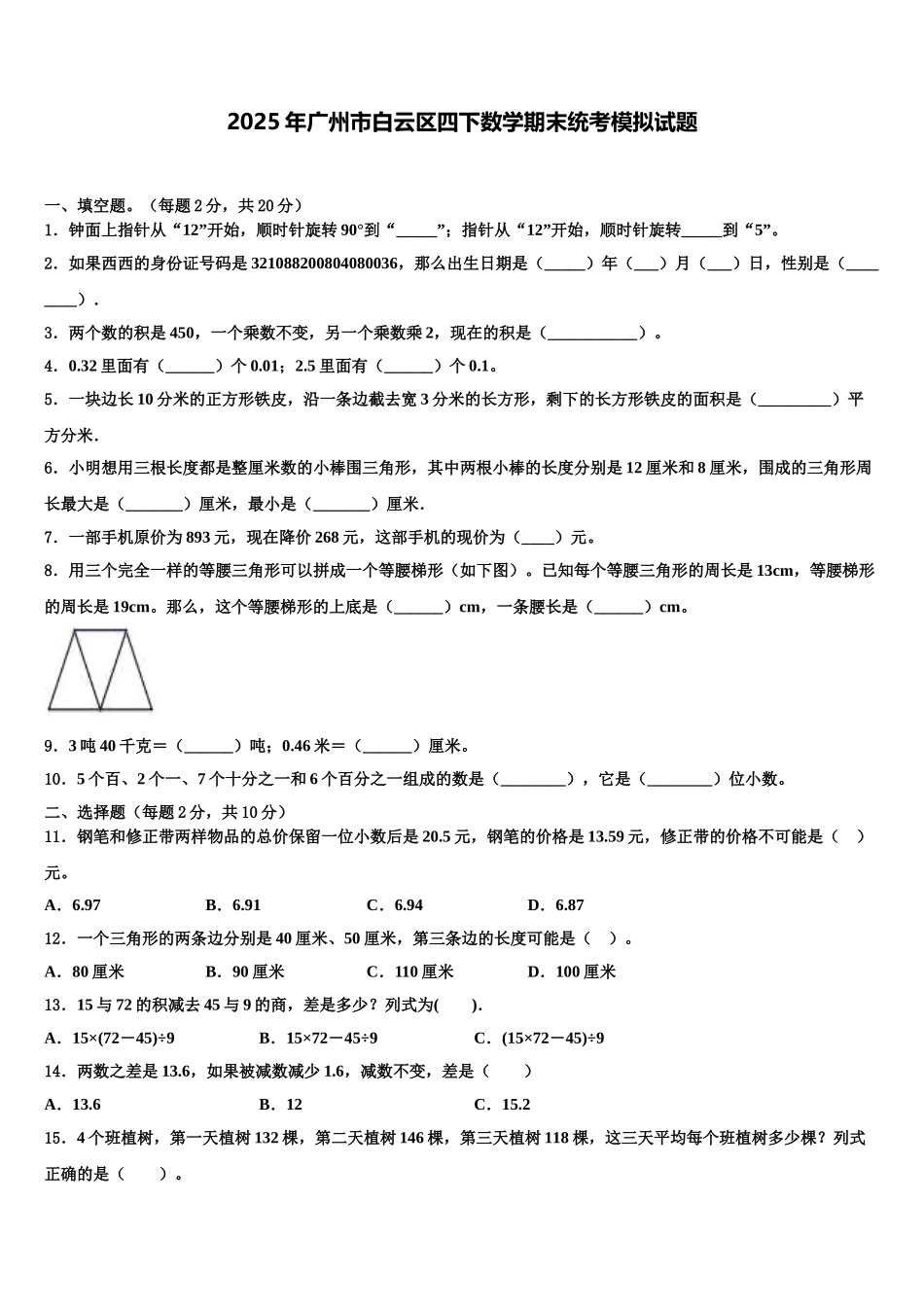 2025年广州市白云区四下数学期末统考模拟试题含解析_第1页