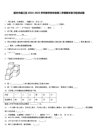 韶关市曲江区2024-2025学年数学四年级第二学期期末复习检测试题含解析