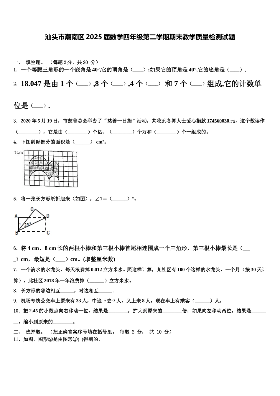 汕头市潮南区2025届数学四年级第二学期期末教学质量检测试题含解析_第1页