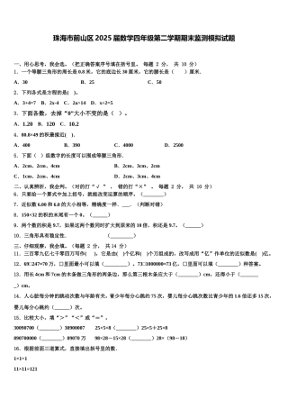 珠海市前山区2025届数学四年级第二学期期末监测模拟试题含解析
