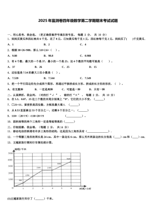 2025年监测卷四年级数学第二学期期末考试试题含解析