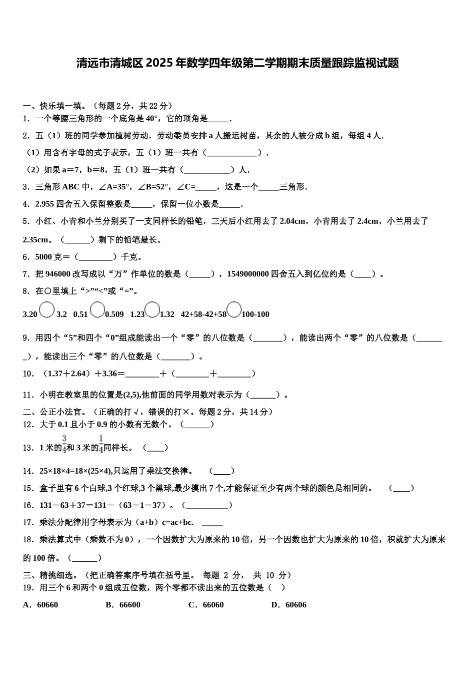 清远市清城区2025年数学四年级第二学期期末质量跟踪监视试题含解析_第1页