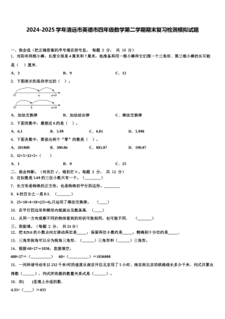 2024-2025学年清远市英德市四年级数学第二学期期末复习检测模拟试题含解析