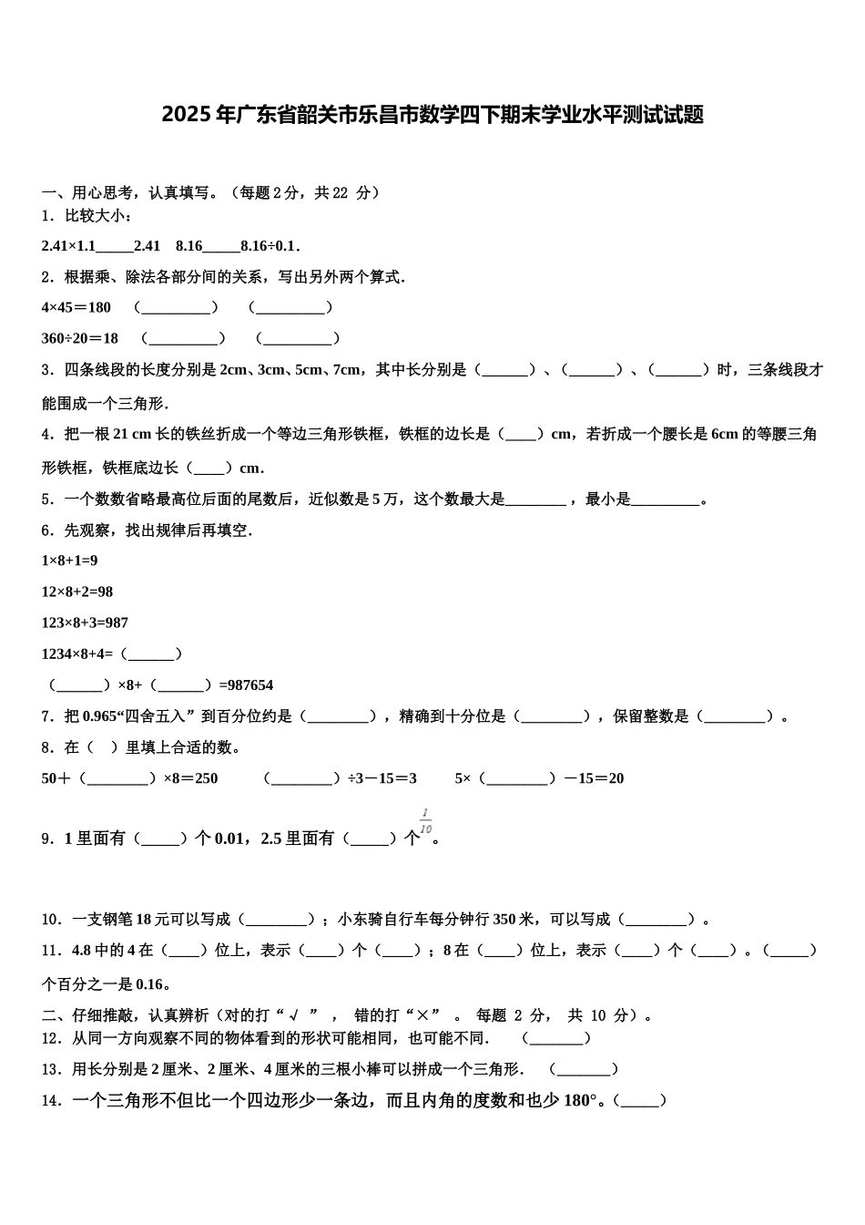 2025年广东省韶关市乐昌市数学四下期末学业水平测试试题含解析_第1页