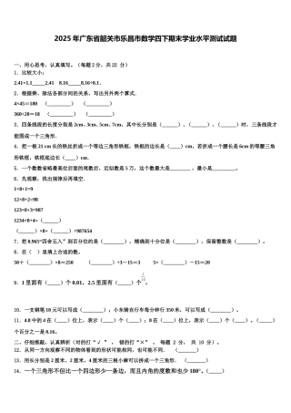 2025年广东省韶关市乐昌市数学四下期末学业水平测试试题含解析