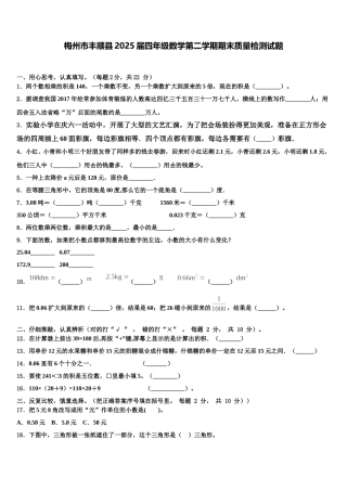 梅州市丰顺县2025届四年级数学第二学期期末质量检测试题含解析