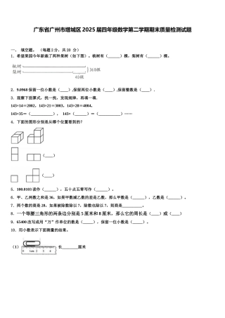 广东省广州市增城区2025届四年级数学第二学期期末质量检测试题含解析