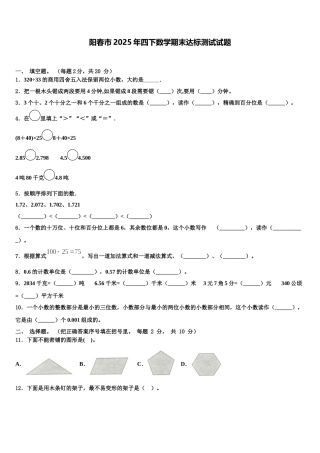 阳春市2025年四下数学期末达标测试试题含解析