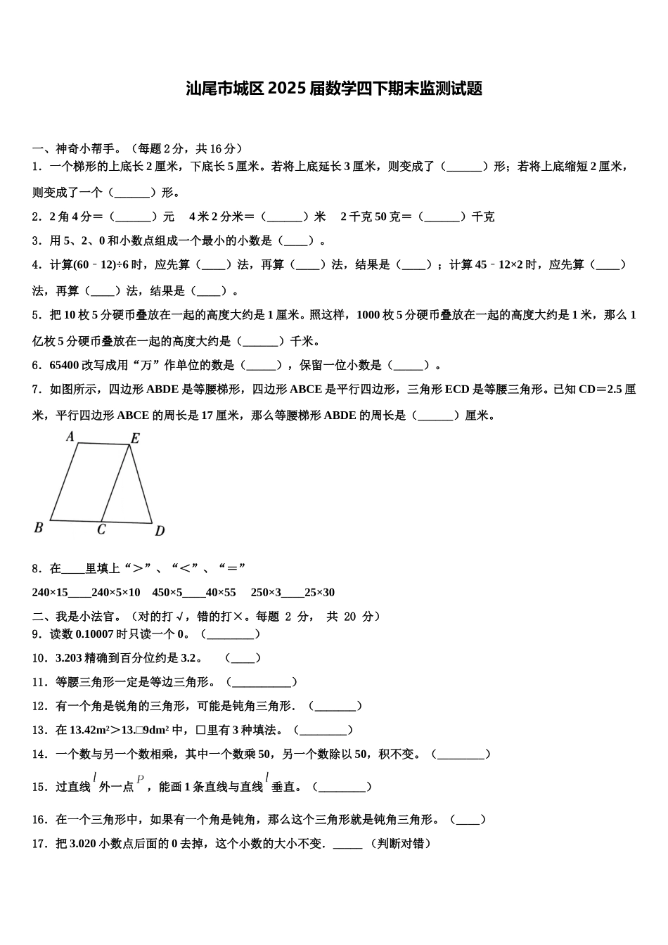 汕尾市城区2025届数学四下期末监测试题含解析_第1页