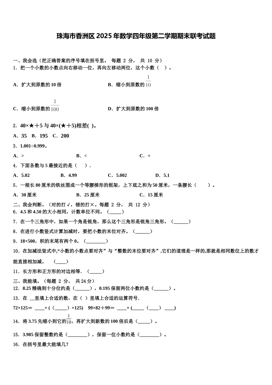 珠海市香洲区2025年数学四年级第二学期期末联考试题含解析_第1页