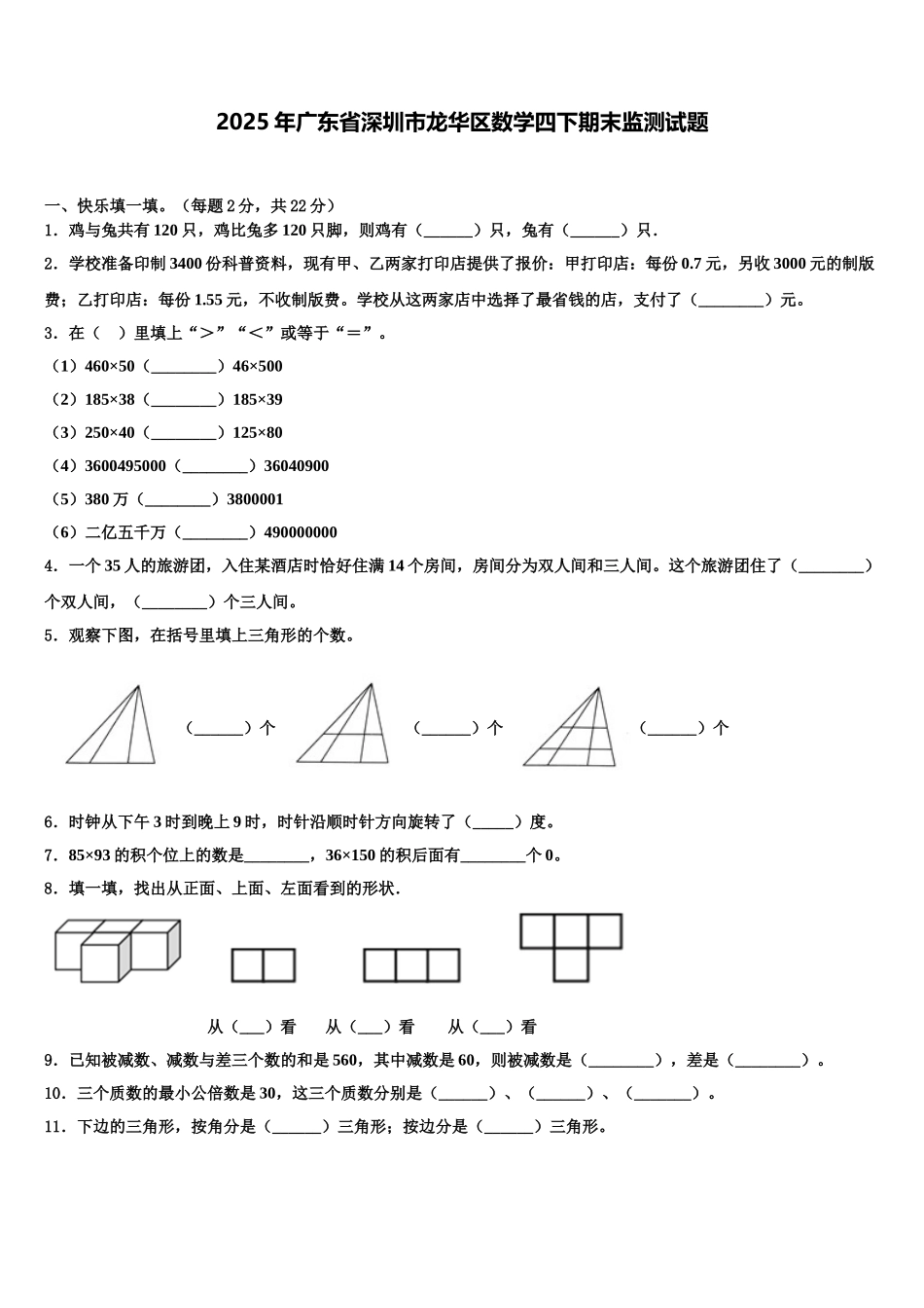 2025年广东省深圳市龙华区数学四下期末监测试题含解析_第1页