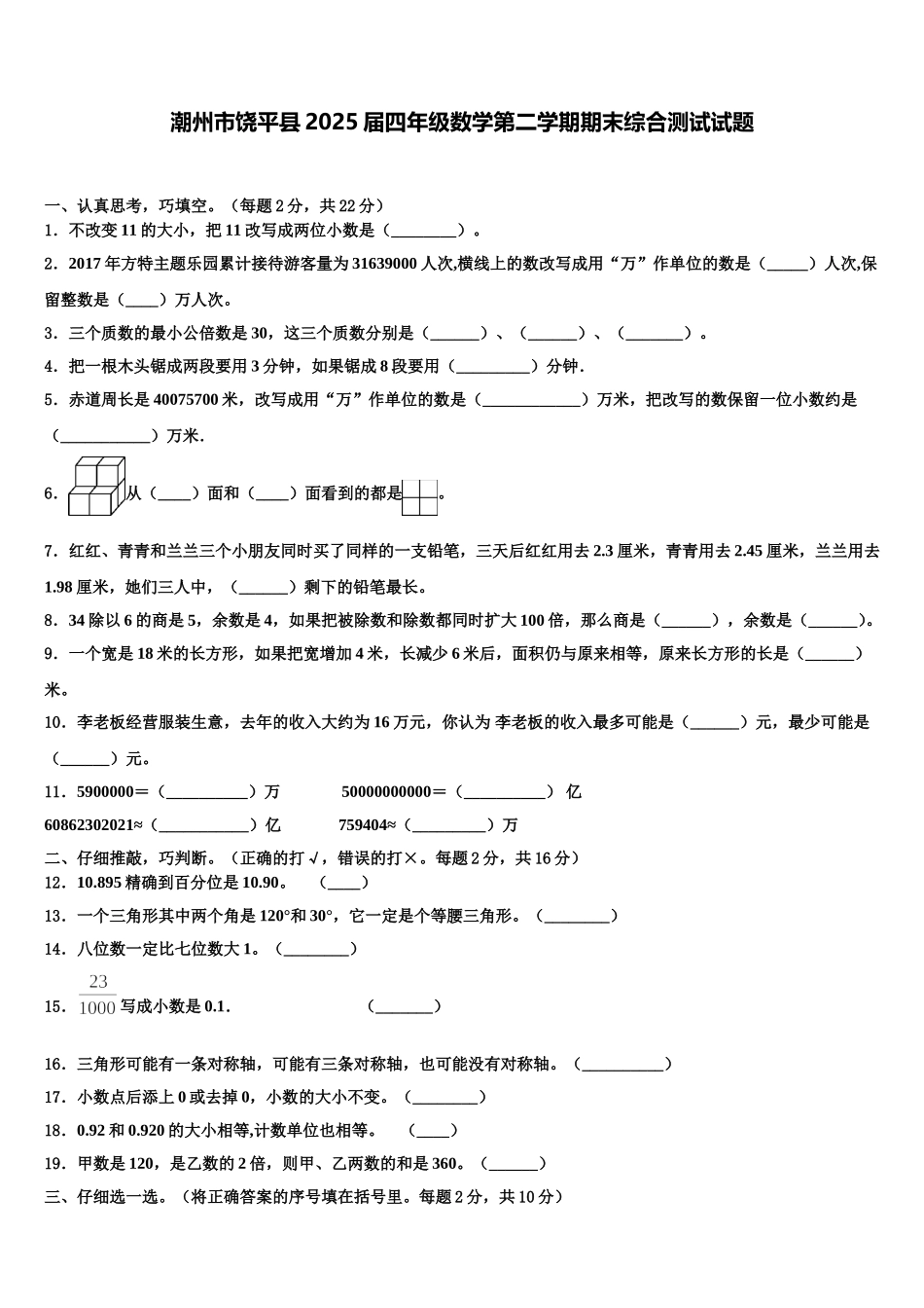 潮州市饶平县2025届四年级数学第二学期期末综合测试试题含解析_第1页