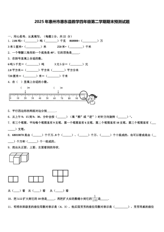 2025年惠州市惠东县数学四年级第二学期期末预测试题含解析