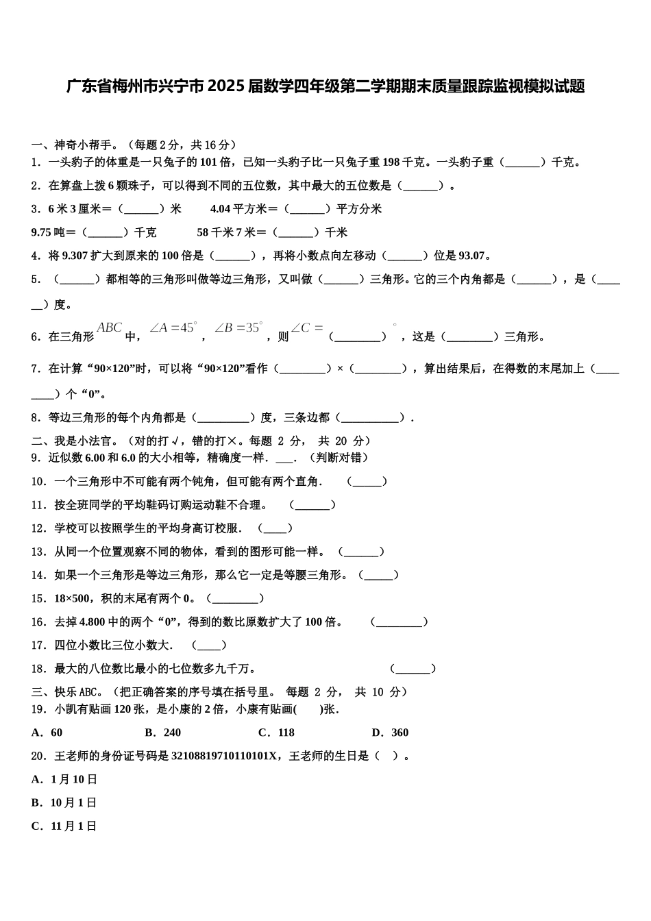 广东省梅州市兴宁市2025届数学四年级第二学期期末质量跟踪监视模拟试题含解析_第1页