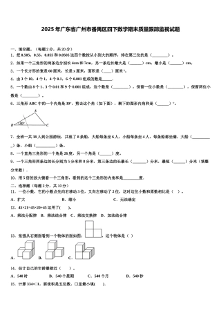 2025年广东省广州市番禺区四下数学期末质量跟踪监视试题含解析