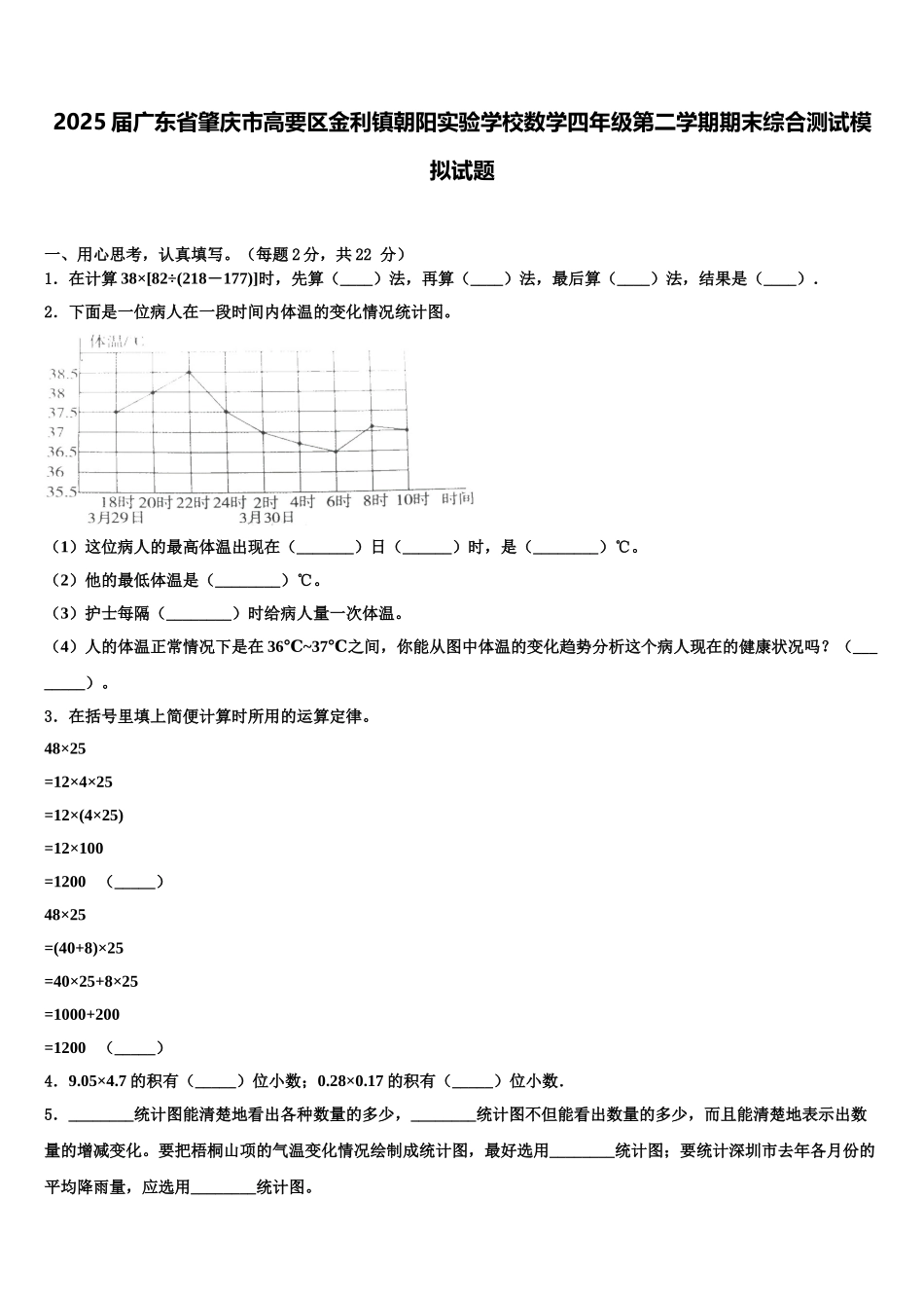 2025届广东省肇庆市高要区金利镇朝阳实验学校数学四年级第二学期期末综合测试模拟试题含解析_第1页