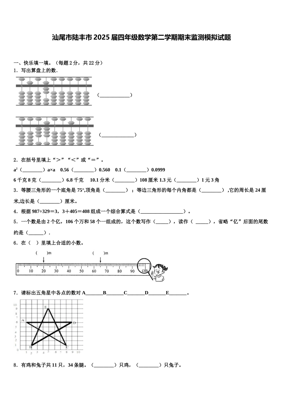 汕尾市陆丰市2025届四年级数学第二学期期末监测模拟试题含解析_第1页