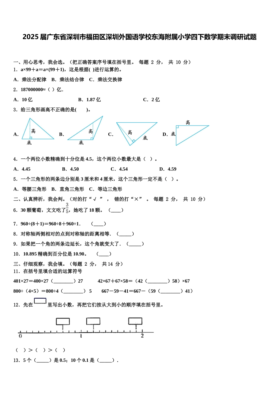 2025届广东省深圳市福田区深圳外国语学校东海附属小学四下数学期末调研试题含解析_第1页