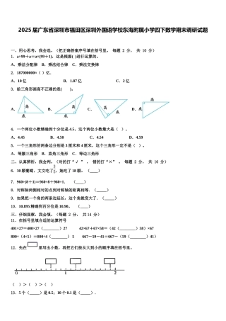 2025届广东省深圳市福田区深圳外国语学校东海附属小学四下数学期末调研试题含解析