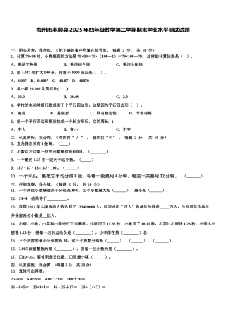 梅州市丰顺县2025年四年级数学第二学期期末学业水平测试试题含解析