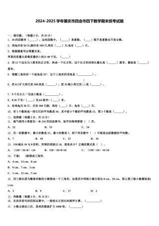 2024-2025学年肇庆市四会市四下数学期末统考试题含解析