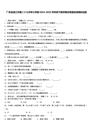 广东省湛江市第二十七中学小学部2024-2025学年四下数学期末质量检测模拟试题含解析