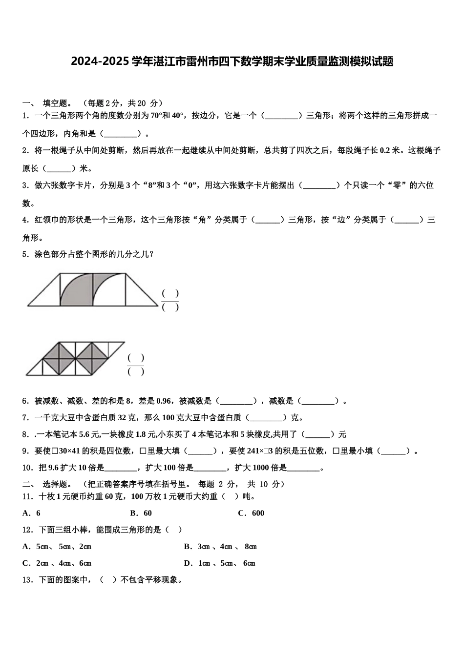 2024-2025学年湛江市雷州市四下数学期末学业质量监测模拟试题含解析_第1页