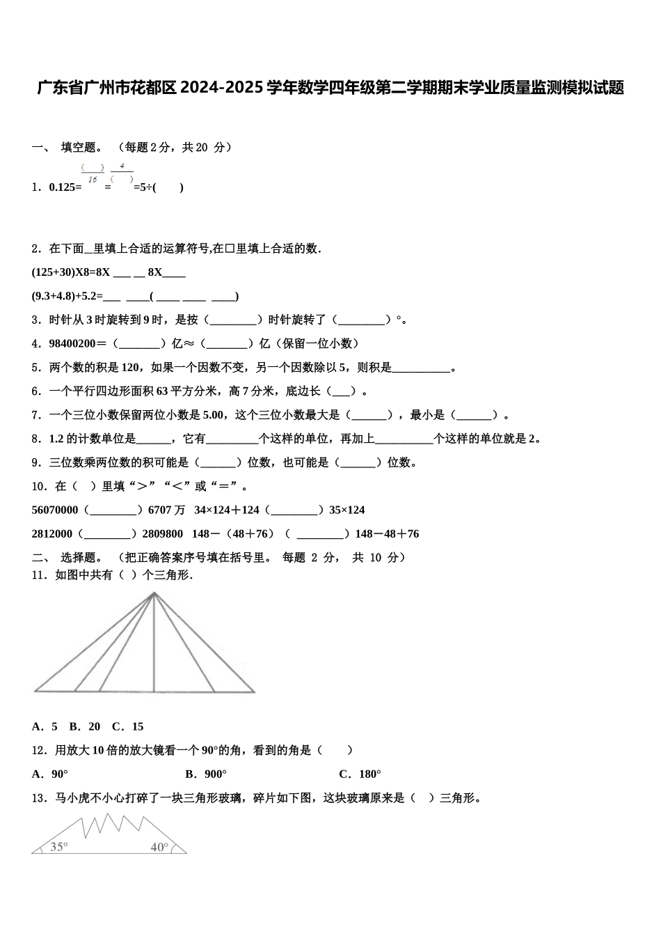 广东省广州市花都区2024-2025学年数学四年级第二学期期末学业质量监测模拟试题含解析_第1页