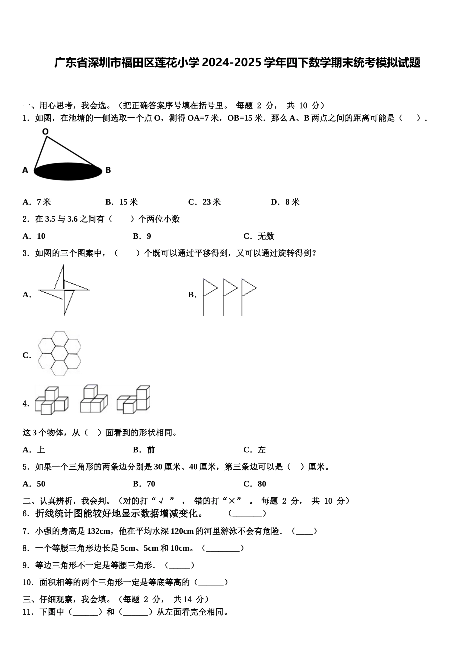 广东省深圳市福田区莲花小学2024-2025学年四下数学期末统考模拟试题含解析_第1页