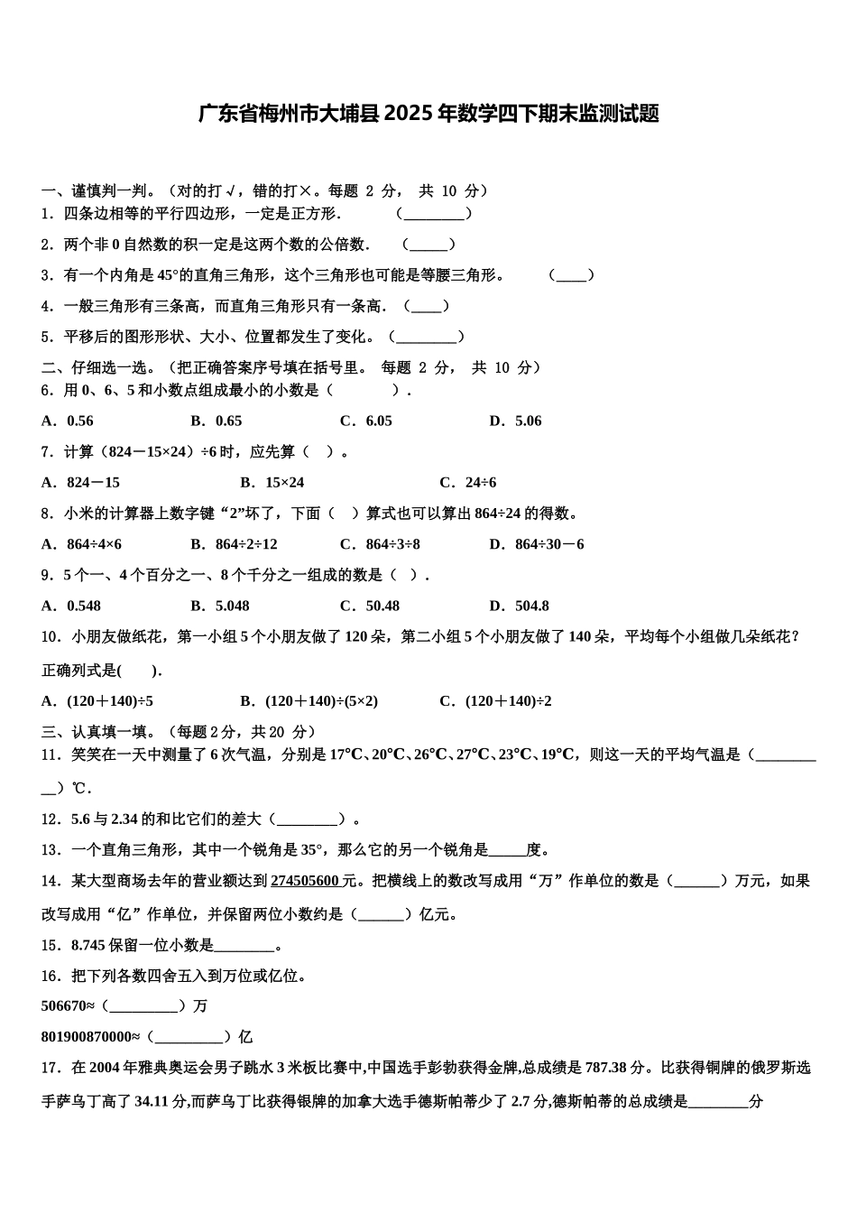 广东省梅州市大埔县2025年数学四下期末监测试题含解析_第1页