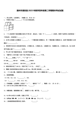 潮州市潮安县2025年数学四年级第二学期期末考试试题含解析