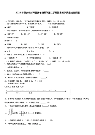 2025年肇庆市封开县四年级数学第二学期期末教学质量检测试题含解析