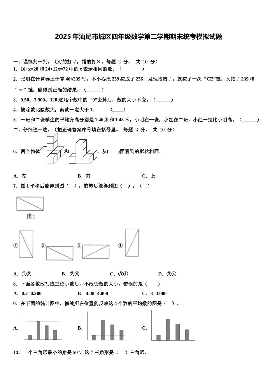 2025年汕尾市城区四年级数学第二学期期末统考模拟试题含解析_第1页