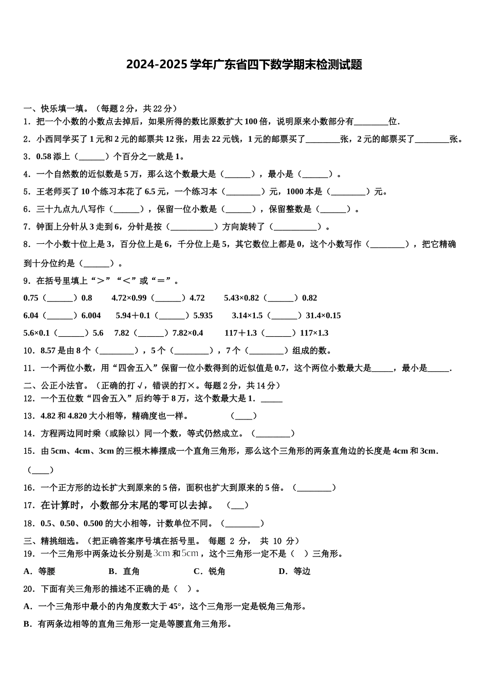 2024-2025学年广东省四下数学期末检测试题含解析_第1页