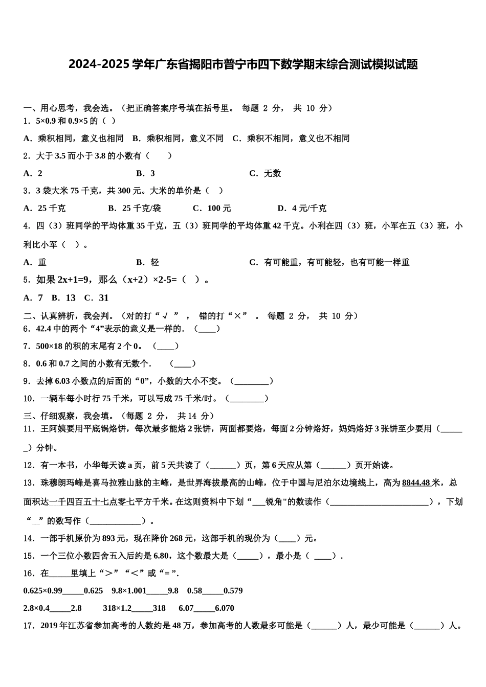 2024-2025学年广东省揭阳市普宁市四下数学期末综合测试模拟试题含解析_第1页