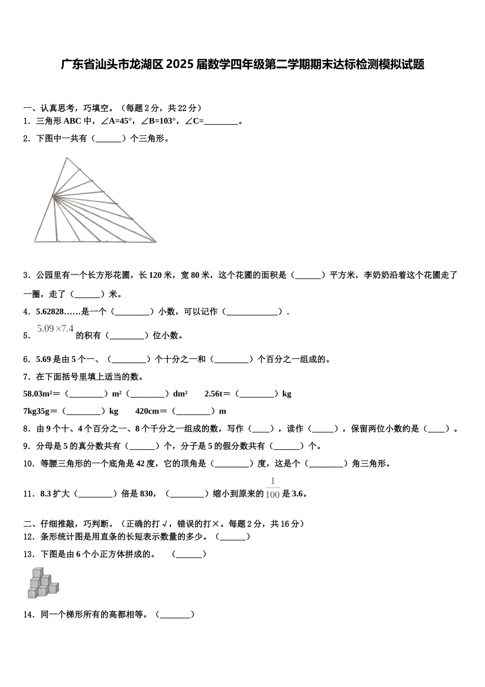 广东省汕头市龙湖区2025届数学四年级第二学期期末达标检测模拟试题含解析_第1页