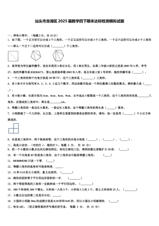 汕头市龙湖区2025届数学四下期末达标检测模拟试题含解析