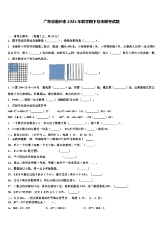 广东省惠州市2025年数学四下期末联考试题含解析