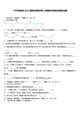 广州市海珠区2025届四年级数学第二学期期末质量检测模拟试题含解析
