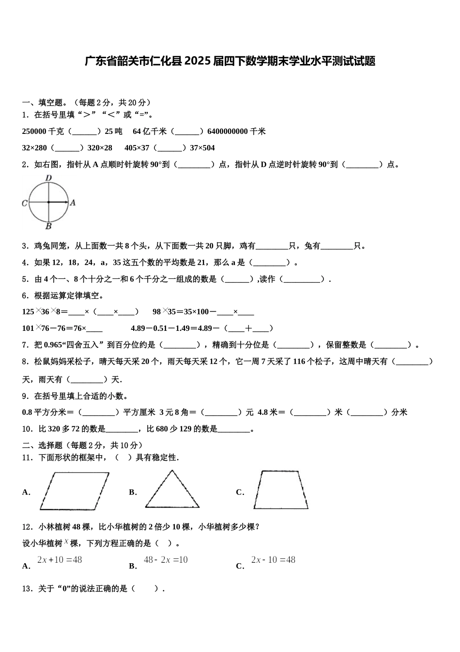 广东省韶关市仁化县2025届四下数学期末学业水平测试试题含解析_第1页
