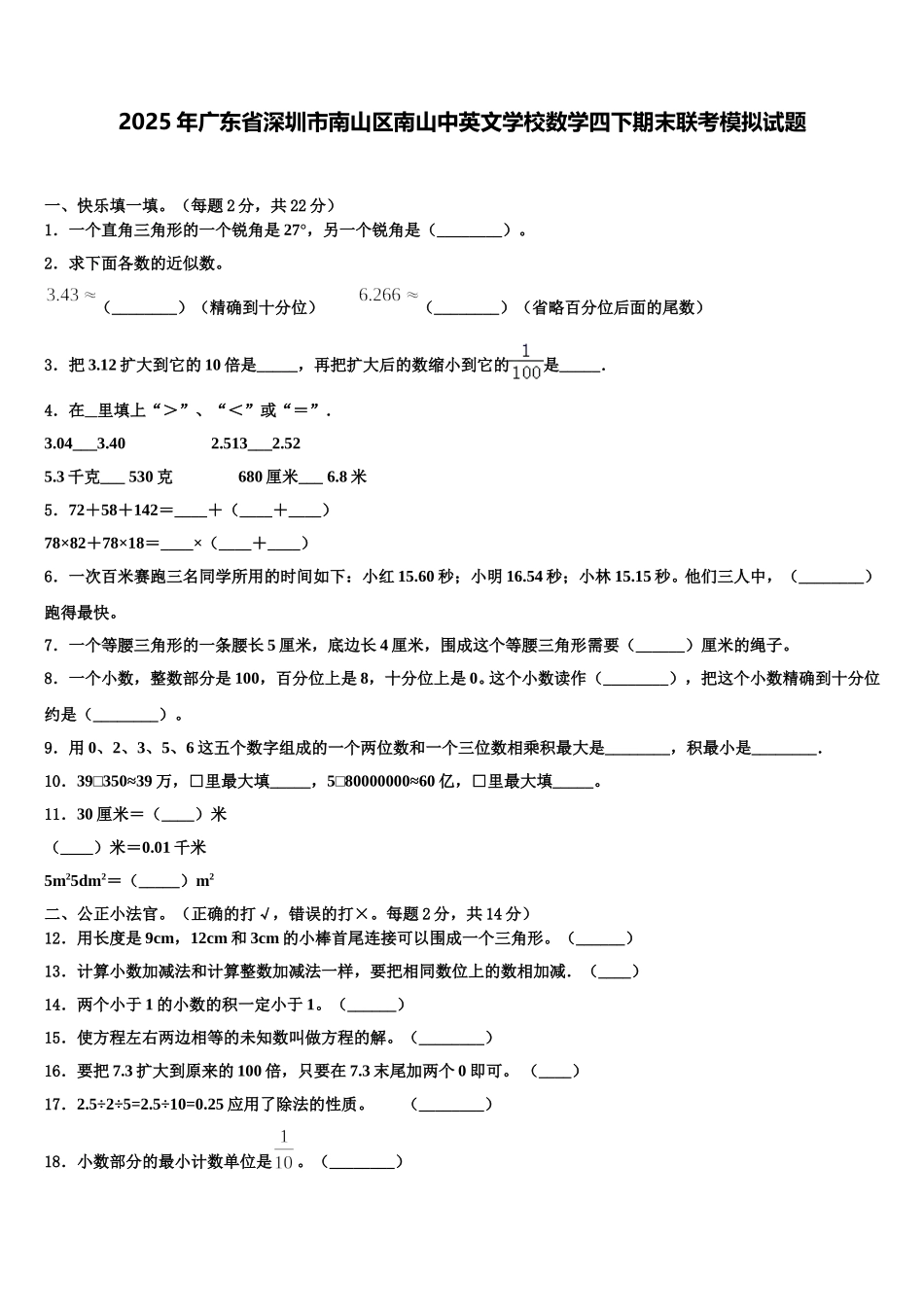 2025年广东省深圳市南山区南山中英文学校数学四下期末联考模拟试题含解析_第1页