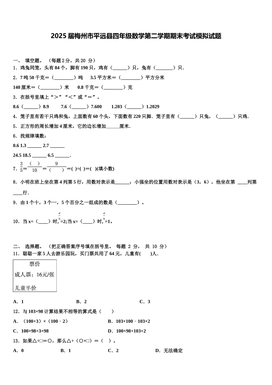 2025届梅州市平远县四年级数学第二学期期末考试模拟试题含解析_第1页