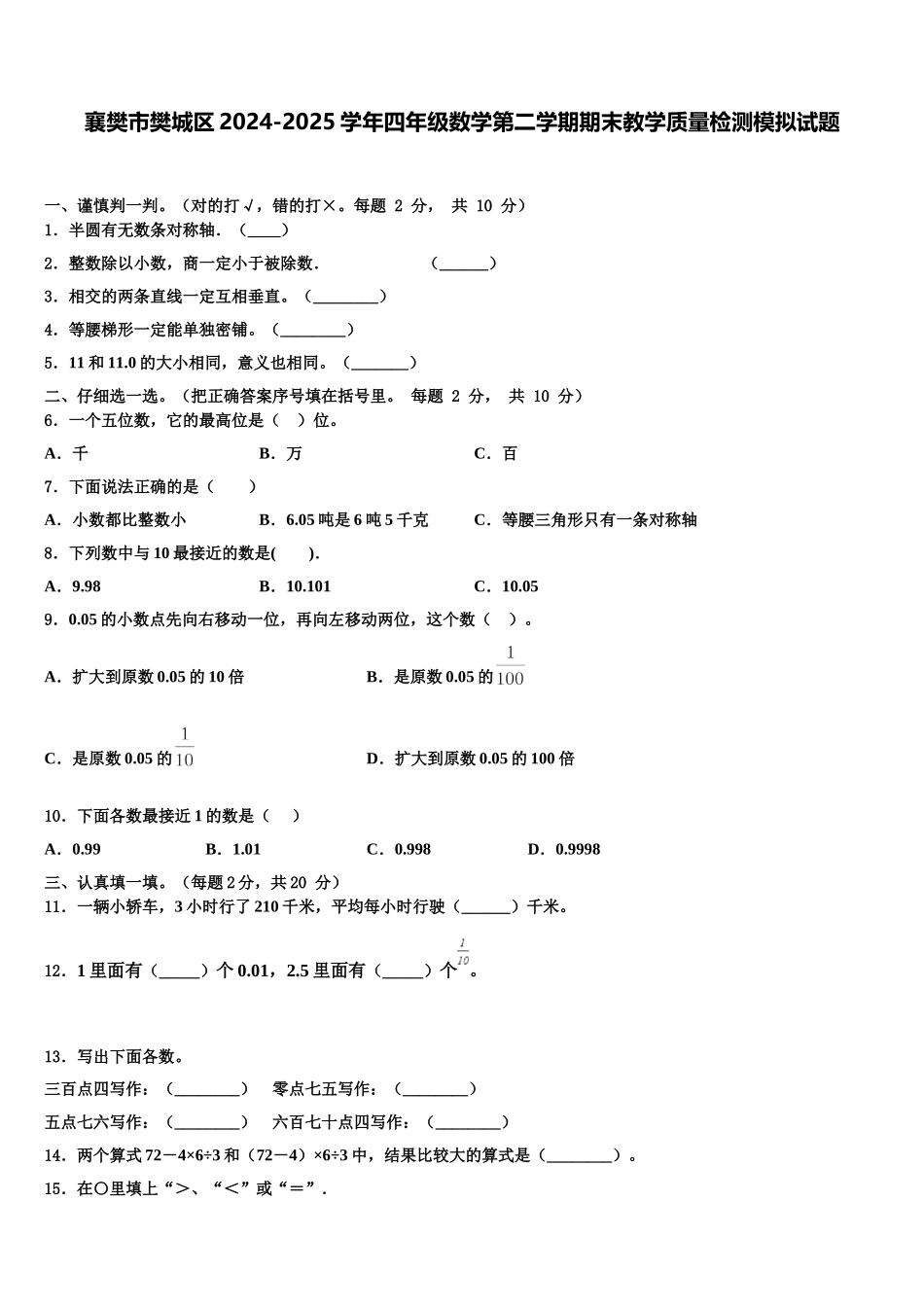 襄樊市樊城区2024-2025学年四年级数学第二学期期末教学质量检测模拟试题含解析_第1页