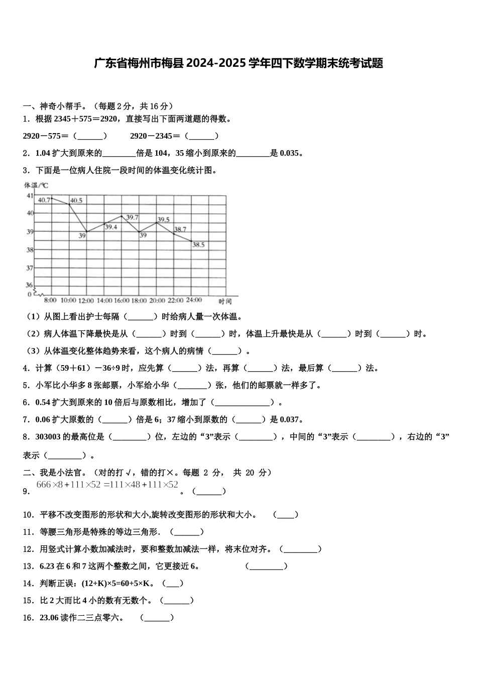 广东省梅州市梅县2024-2025学年四下数学期末统考试题含解析_第1页
