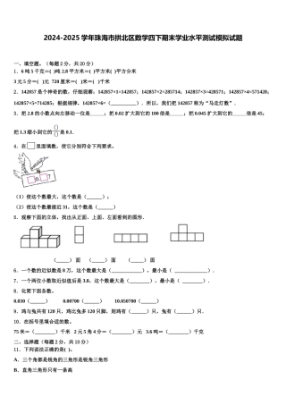 2024-2025学年珠海市拱北区数学四下期末学业水平测试模拟试题含解析